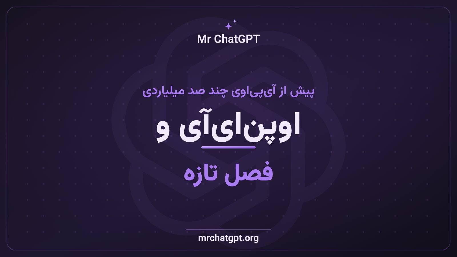 ارتباط خروج مدیران OpenAI با آیپیاوی احتمالی این شرکت