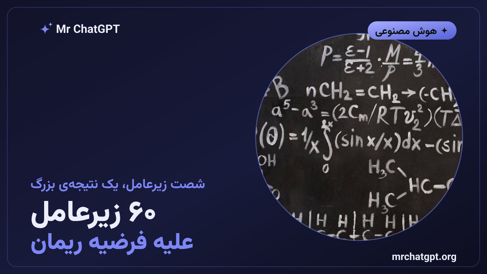 شصت زیرعامل هوشمند کلود روی فرضیه ریمان کار می‌کنند