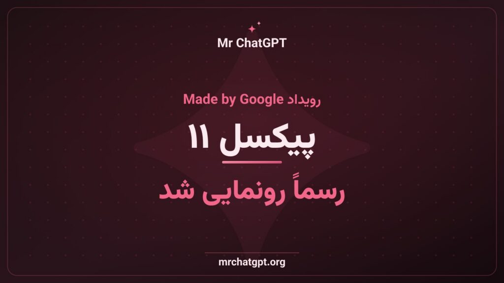 رونمایی گوشی پیکسل ۱۱ گوگل با دستیار هوش مصنوعی جمینای در رویداد Made by Google 2026