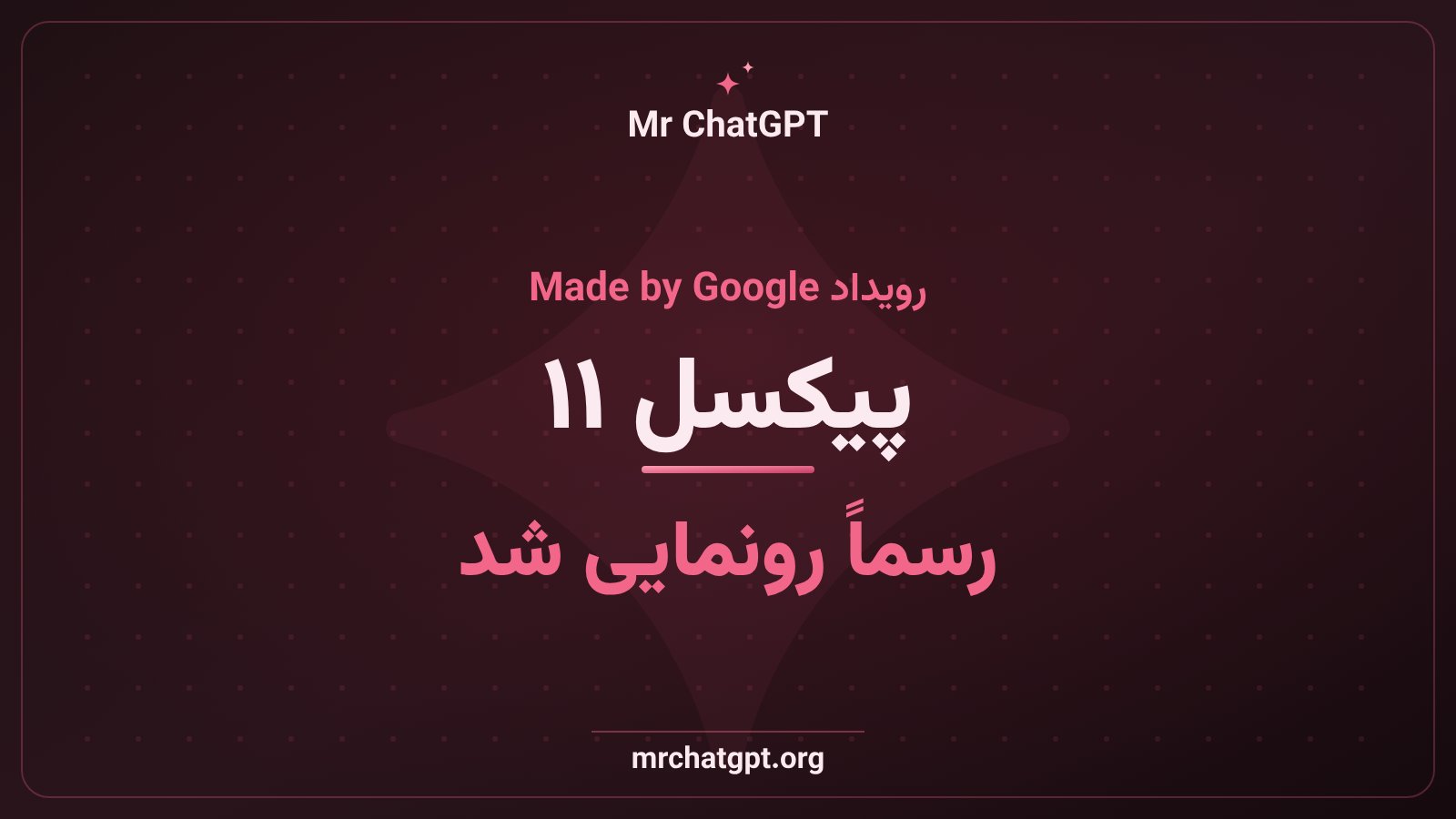 رونمایی گوشی پیکسل ۱۱ گوگل با دستیار هوش مصنوعی جمینای در رویداد Made by Google 2026