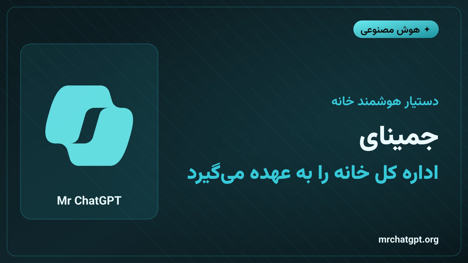 دستیار هوش مصنوعی جمینای گوگل در رقابت با دستیارهای هوشمند خانه مثل کوپایلوت و الکسا