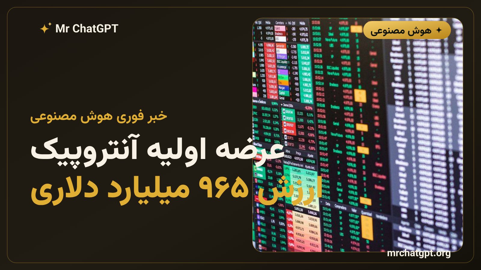 خبر عرضه اولیه سهام آنتروپیک سازنده هوش مصنوعی کلود با ارزش نزدیک به یک تریلیون دلار در بورس نزدک