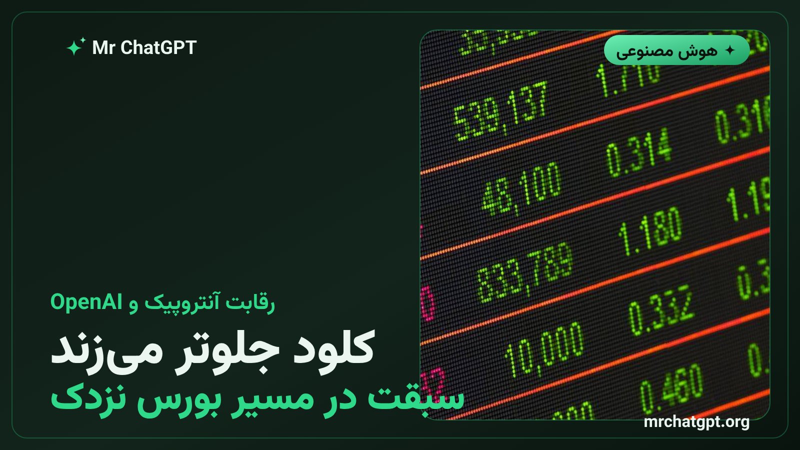 رقابت آنتروپیک با OpenAI برای عرضه اولیه سهام زودتر در بورس نزدک آمریکا اکتبر ۲۰۲۶