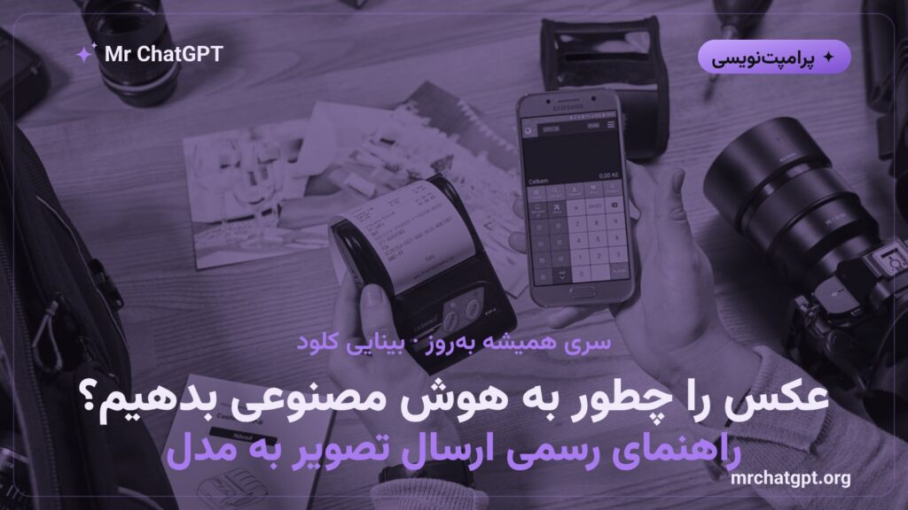 ارسال تصویر به مدل هوش مصنوعی برای استخراج داده از رسید