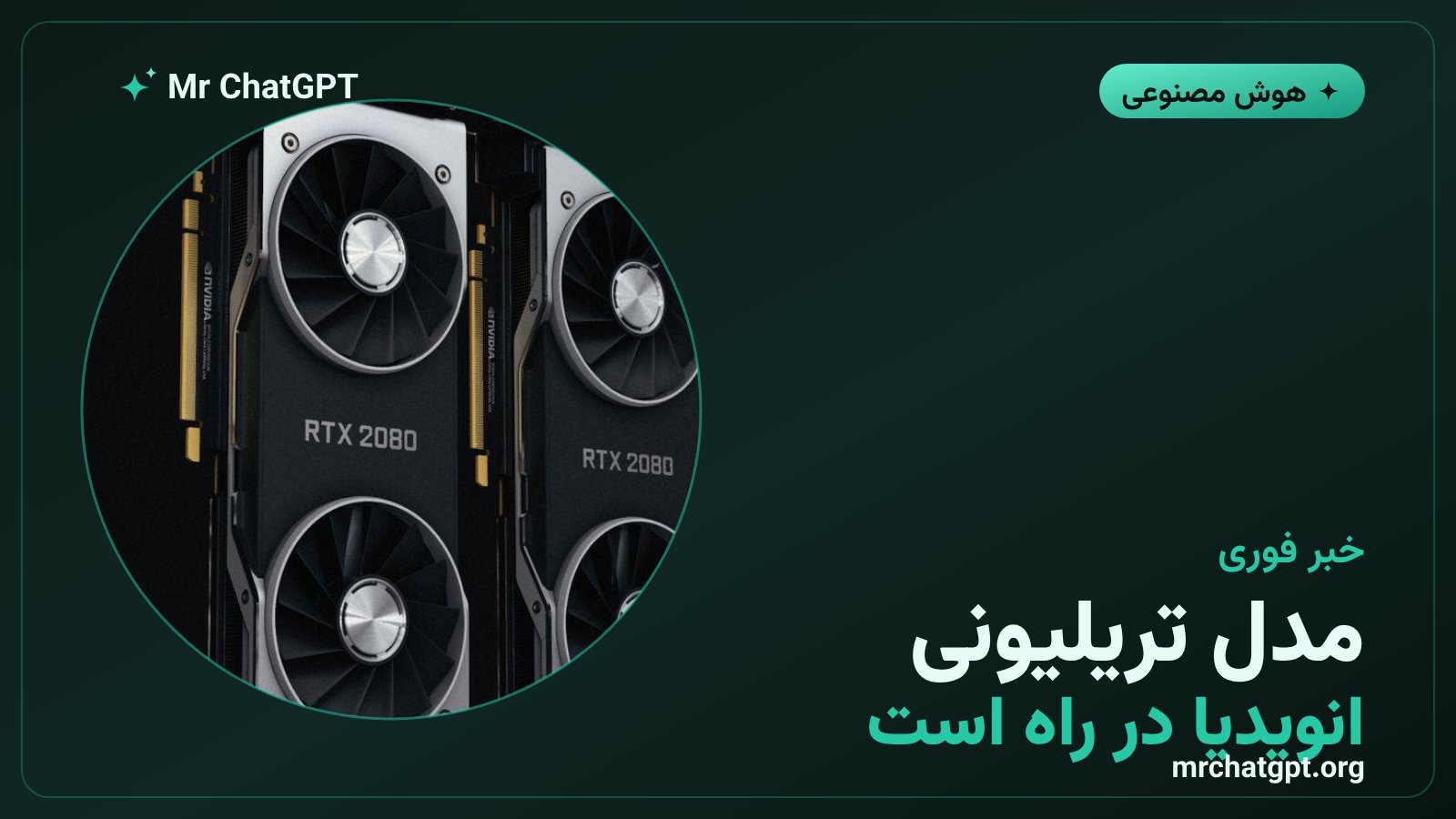 مدل هوش مصنوعی یک تریلیون پارامتری Nemotron 4 ساختهی انویدیا