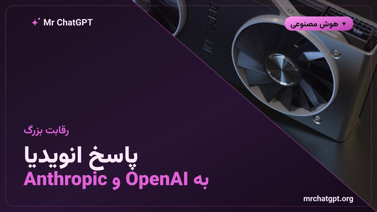 رقابت مدل متنباز انویدیا Nemotron 4 با مدلهای OpenAI و Anthropic