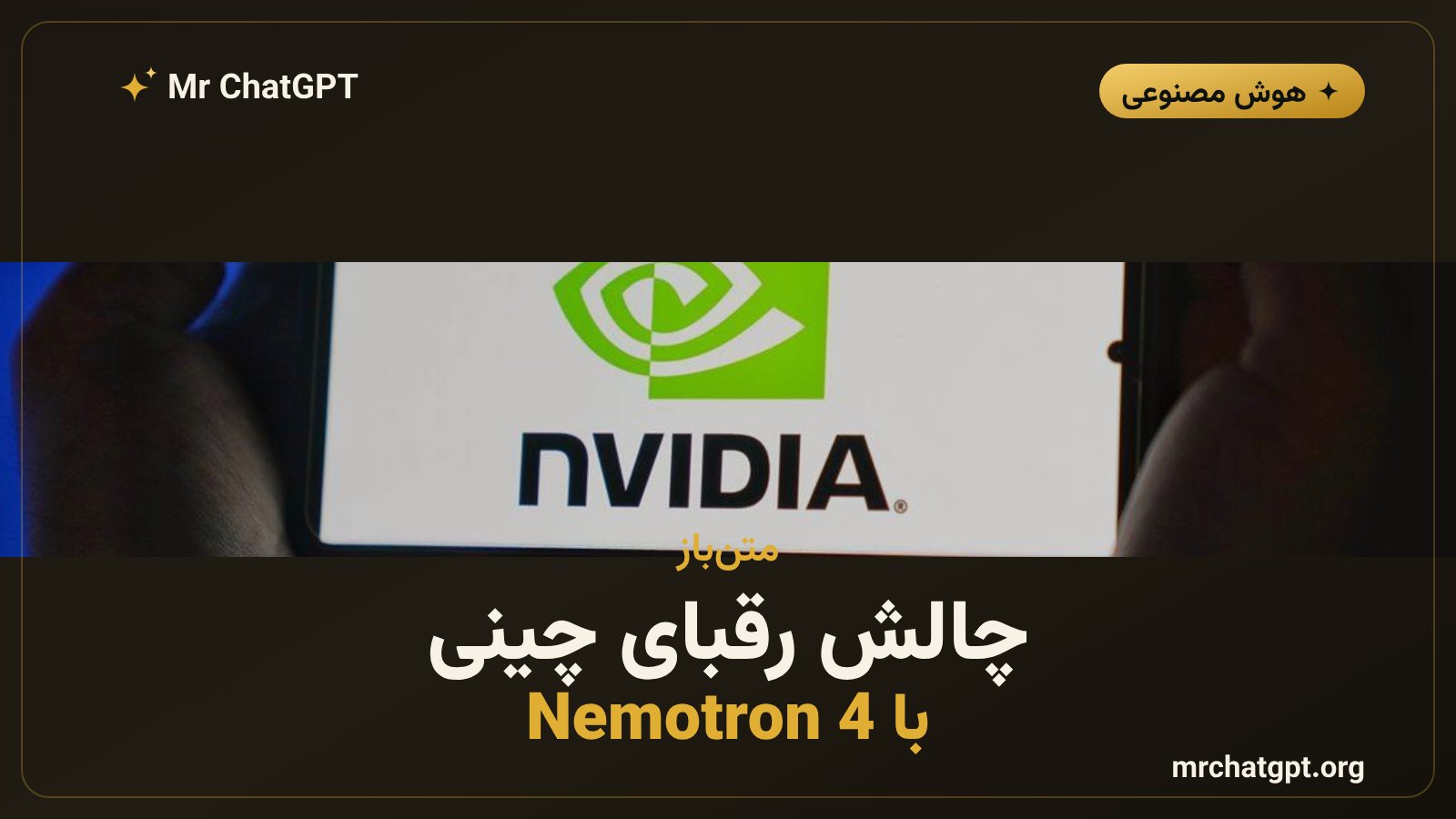 انویدیا و مدل متنباز Nemotron 4 در برابر رقبای چینی و مدل کلود
