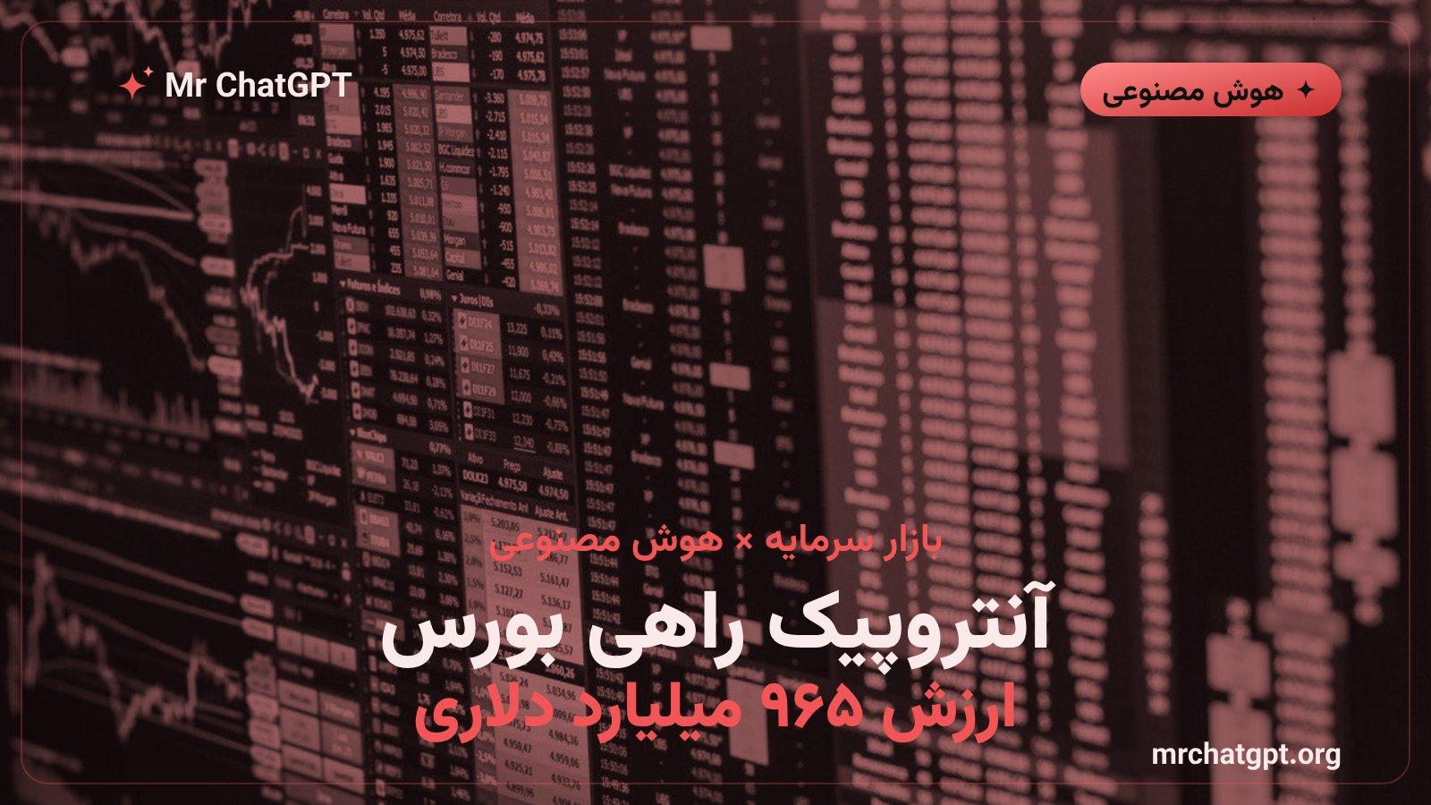 آنتروپیک سازنده Claude راهی بورس نزدک با ارزشگذاری ۹۶۵ میلیارد دلار