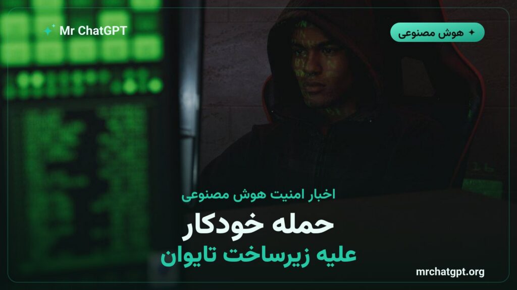 تصویرسازی حمله سایبری خودکار هوش مصنوعی به زیرساختهای دولتی تایوان