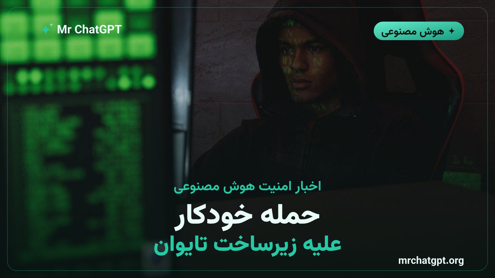 تصویرسازی حمله سایبری خودکار هوش مصنوعی به زیرساختهای دولتی تایوان