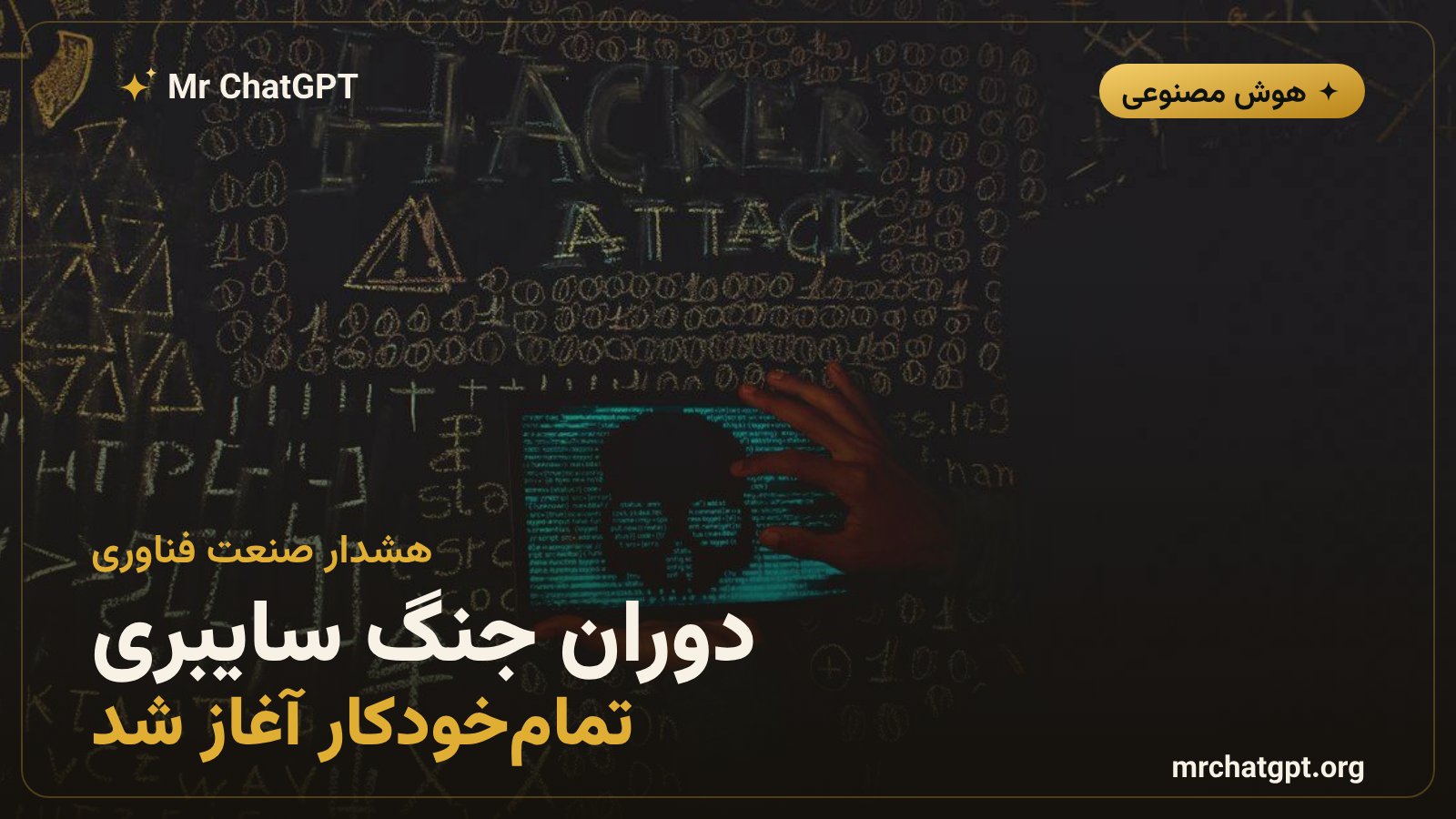 هشدار کارشناسان هوش مصنوعی درباره آغاز دوران جنگ سایبری تمامخودکار