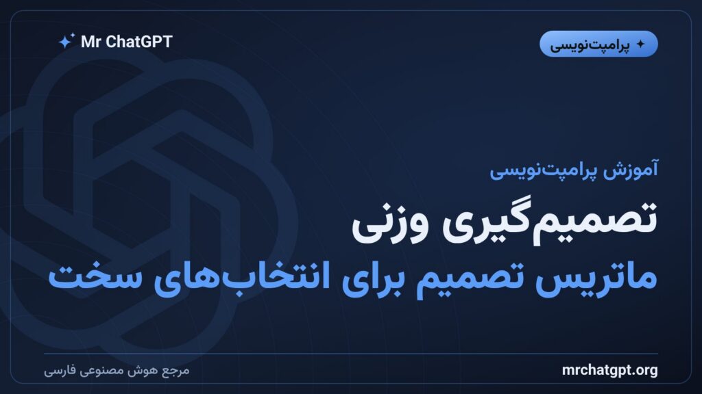 پرامپت تصمیمگیری وزنی و ماتریس تصمیم با هوش مصنوعی