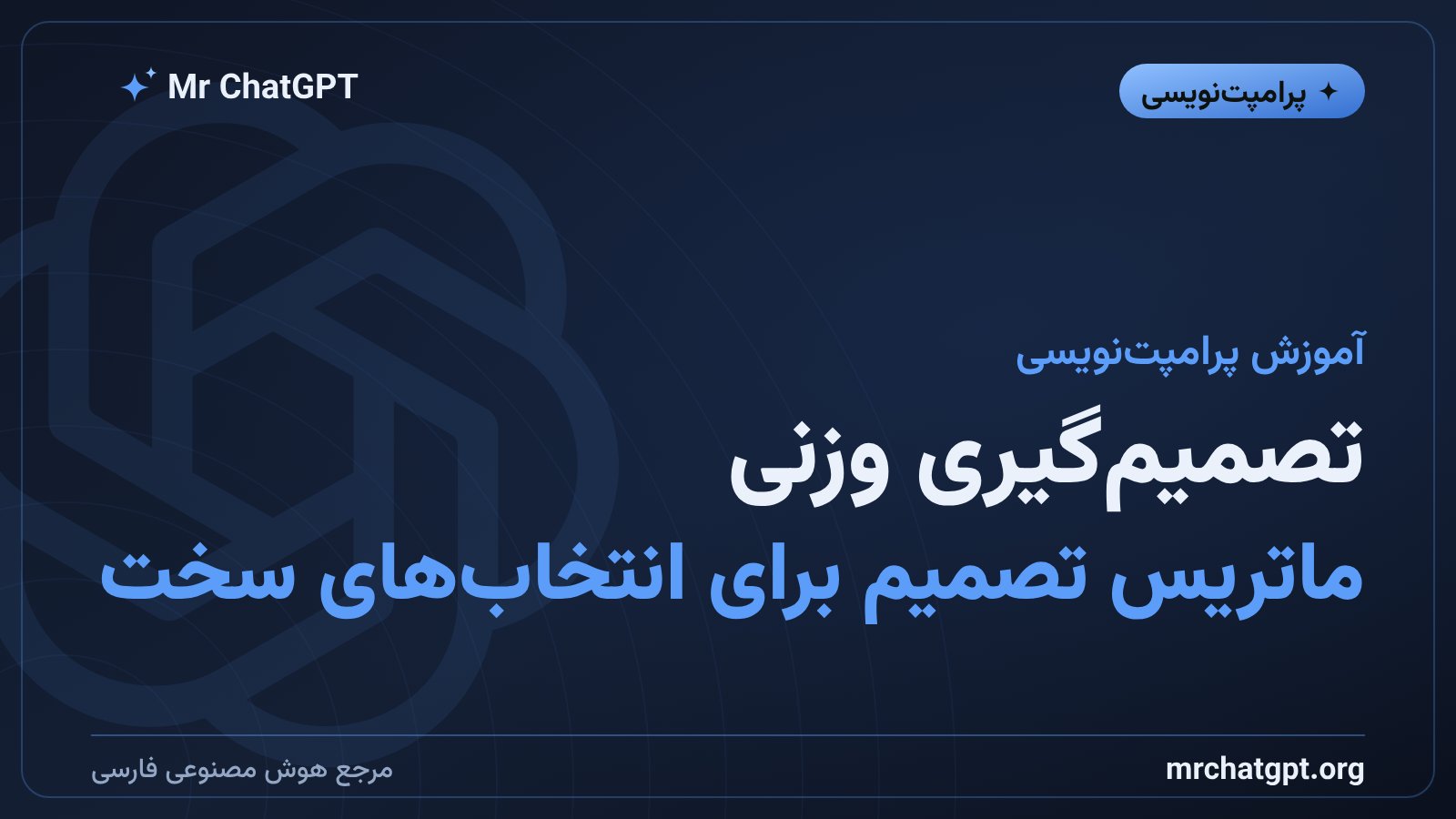 پرامپت تصمیمگیری وزنی و ماتریس تصمیم با هوش مصنوعی