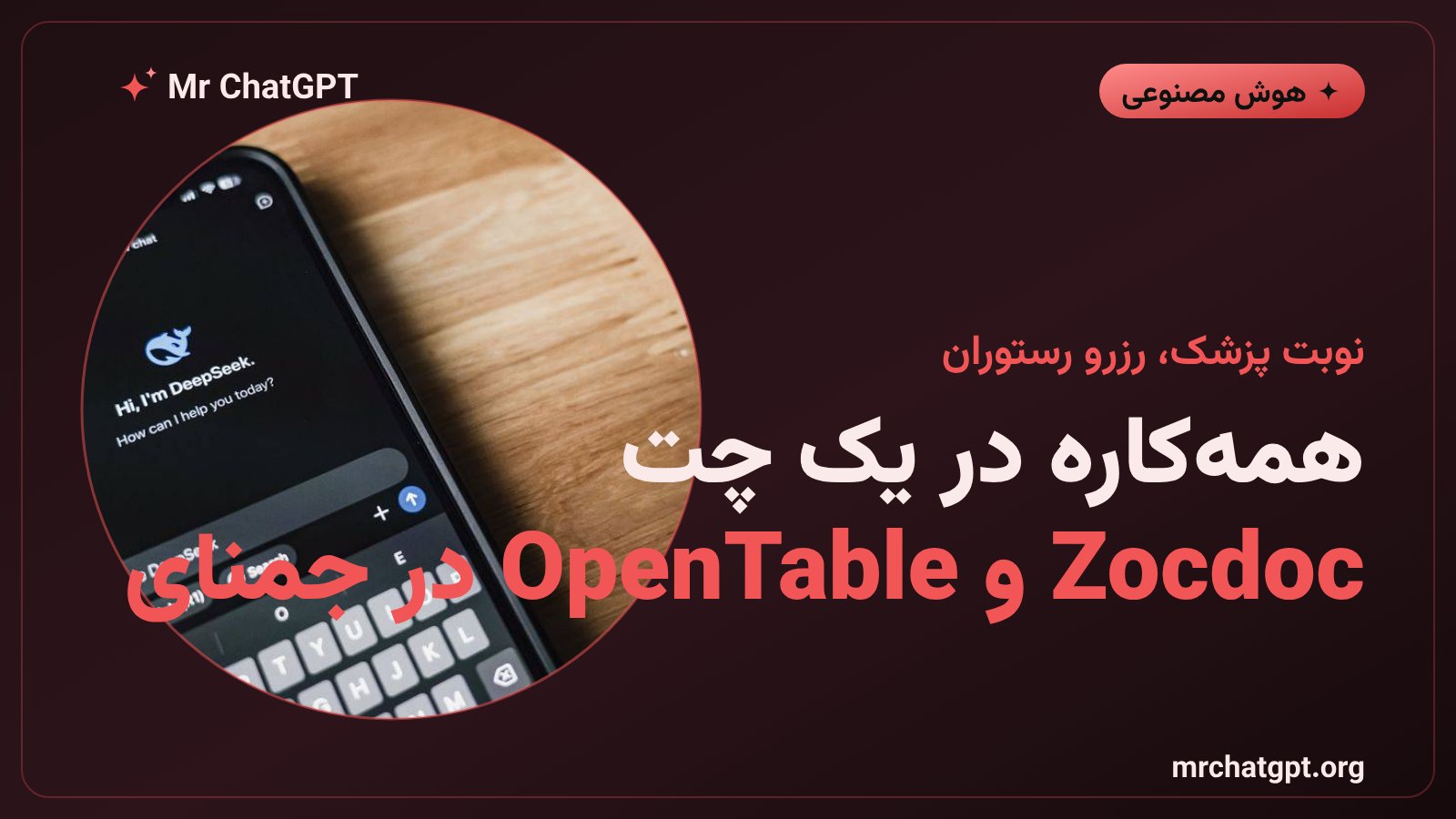 رزرو نوبت پزشک و میز رستوران از طریق دستیار جمنای گوگل