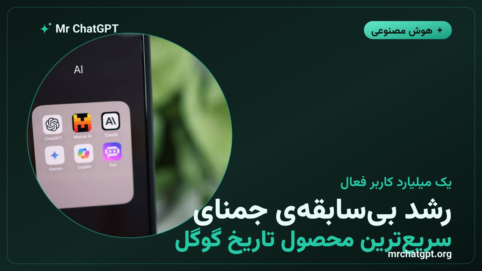 رشد کاربران دستیار هوش مصنوعی جمنای گوگل به یک میلیارد نفر