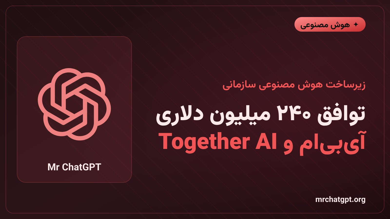قرارداد آی‌بی‌ام و Together AI برای زیرساخت هوش مصنوعی متن‌باز در برابر مدل‌های بسته مانند ChatGPT