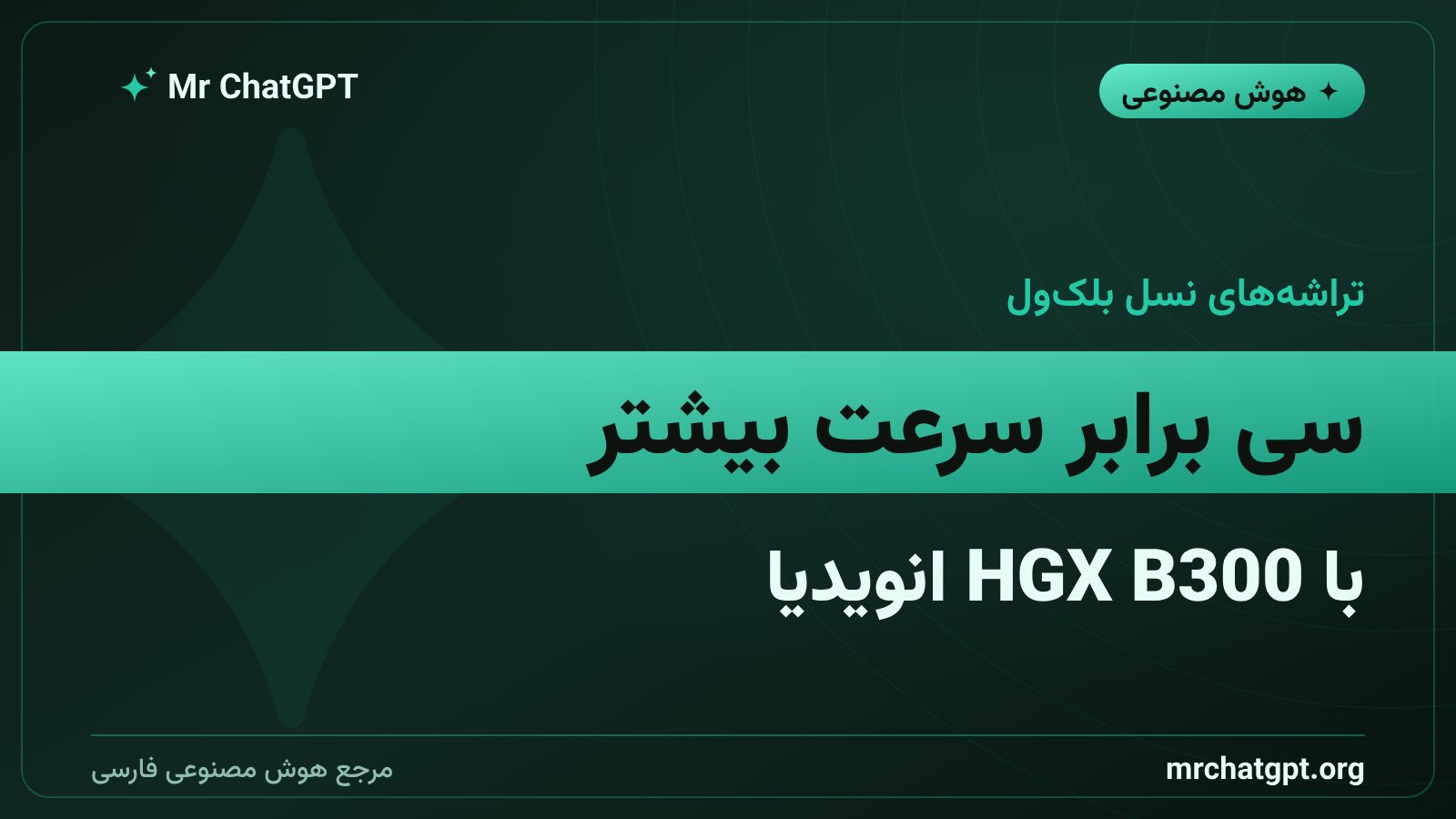 سیستم‌های NVIDIA HGX B300 نسل بلک‌ول برای افزایش سرعت استنتاج هوش مصنوعی سازمانی