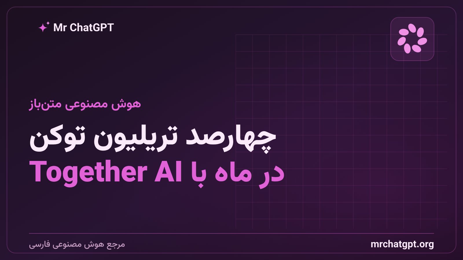 حجم پردازش ماهانه توکن‌های هوش مصنوعی متن‌باز توسط استارتاپ Together AI روی زیرساخت آی‌بی‌ام