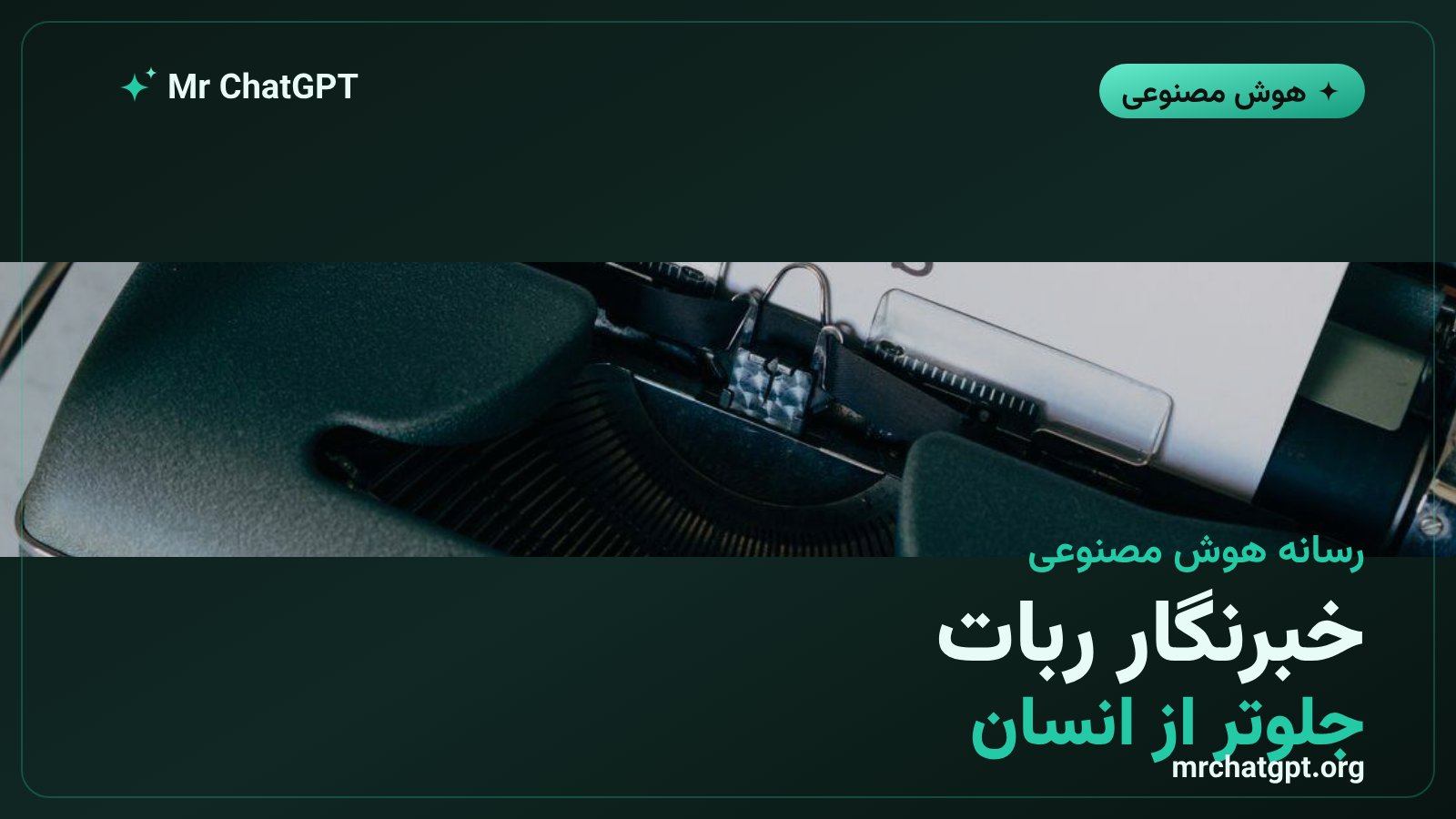 ربات خبرنگار هوش مصنوعی در حال نگارش خبر فوری - مفهوم روزنامهنگاری خودکار