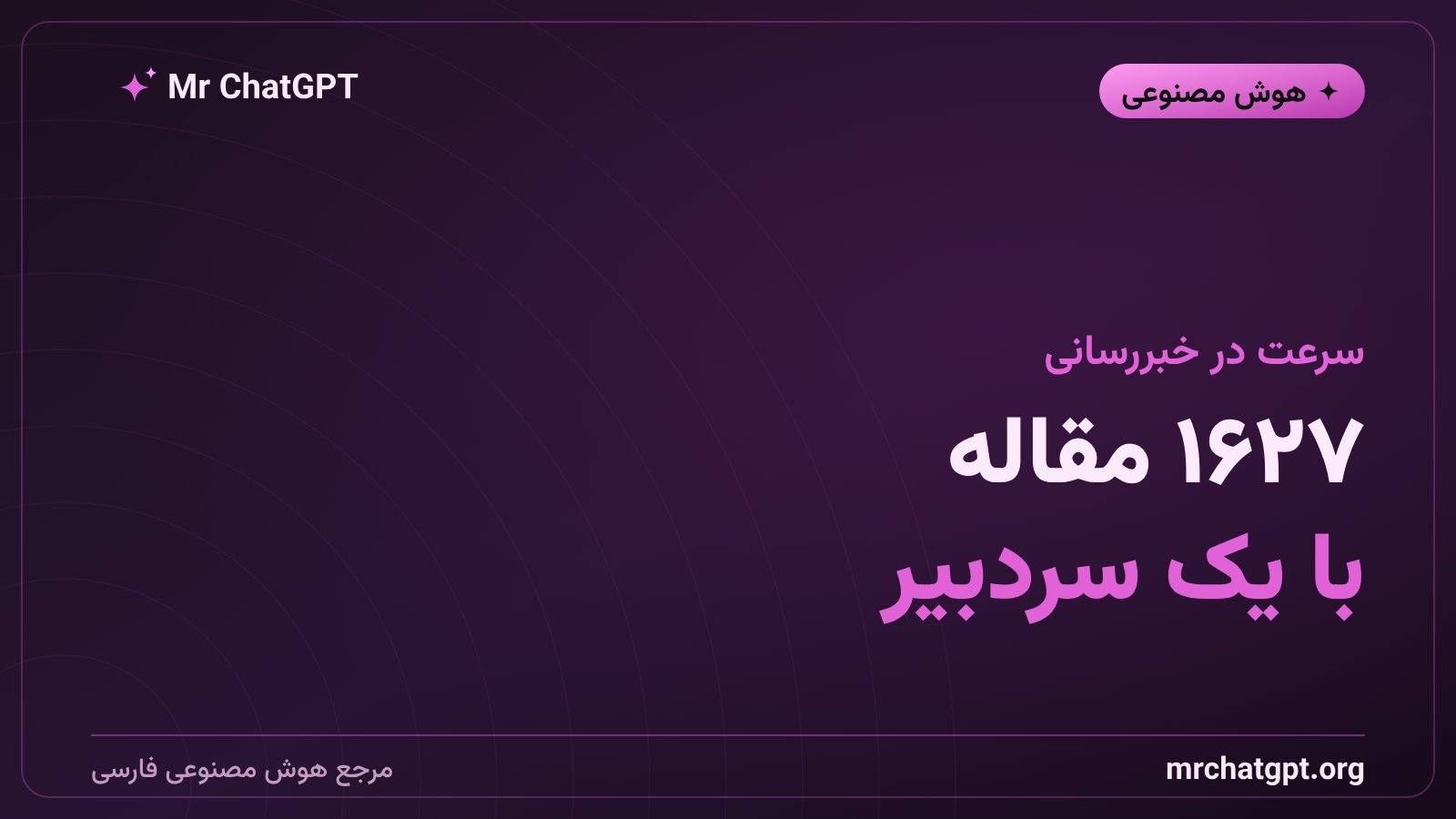 آمار انتشار اخبار توسط رسانه هوش مصنوعی با تنها یک انسان به عنوان سردبیر