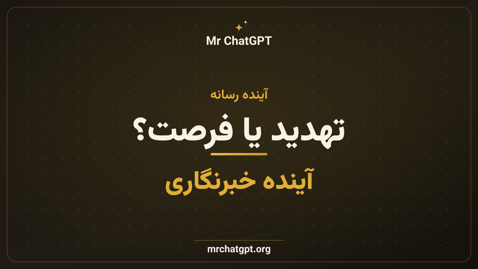 بحث درباره کیفیت محتوا و آینده شغل خبرنگاری در عصر هوش مصنوعی