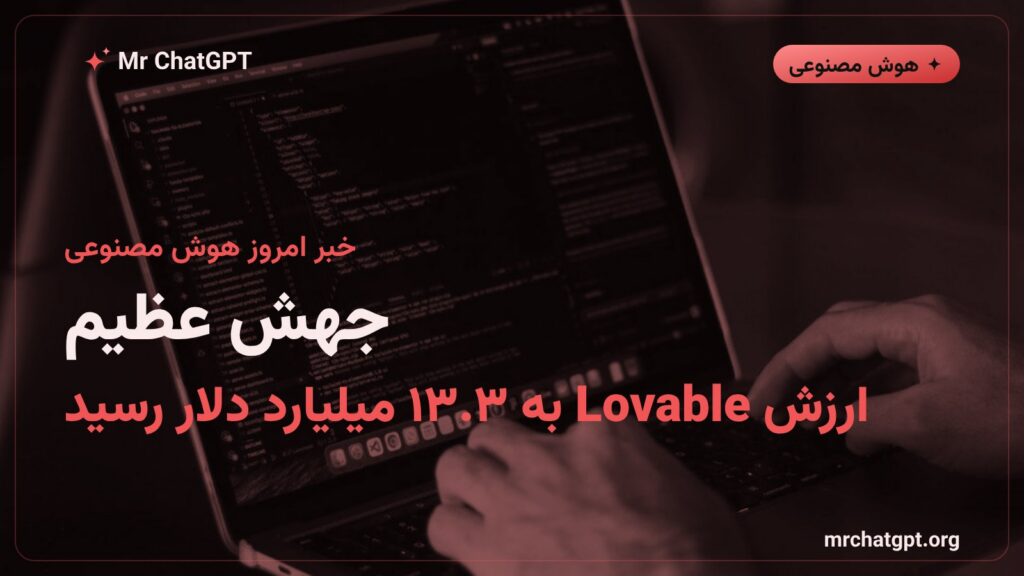 نمودار رشد ارزش‌گذاری استارتاپ Lovable در سال ۲۰۲۶