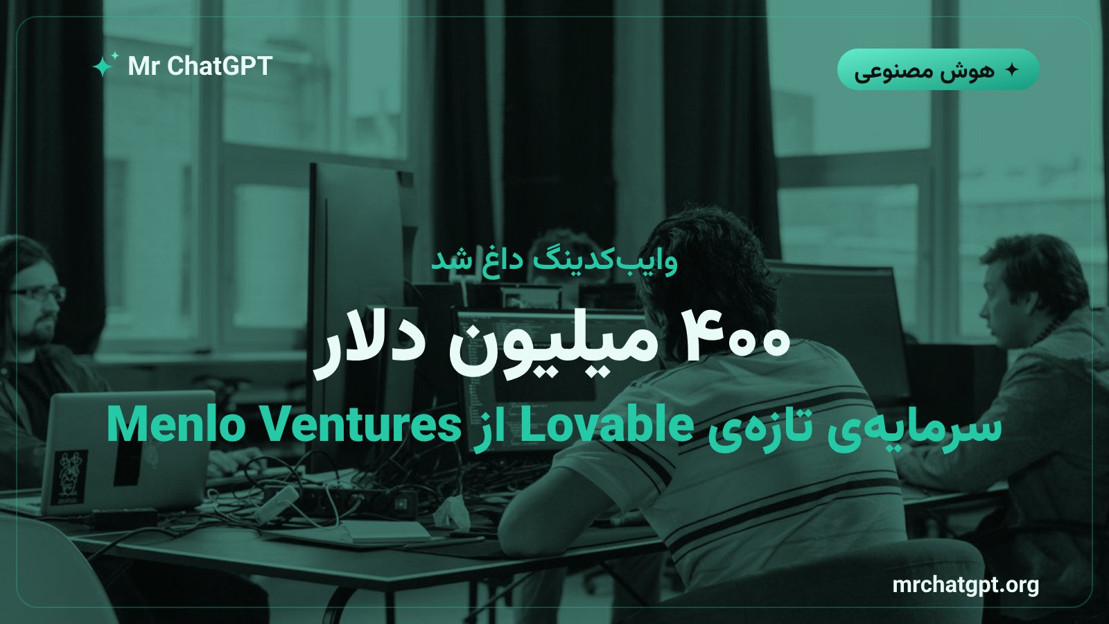 سرمایه‌گذاری ۴۰۰ میلیون دلاری در استارتاپ کدنویسی هوش مصنوعی Lovable