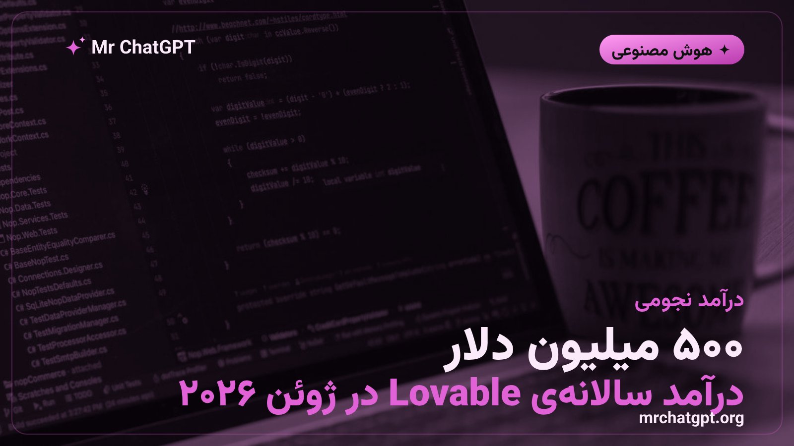 رشد درآمد سالانه و کاربران پلتفرم کدنویسی هوش مصنوعی Lovable