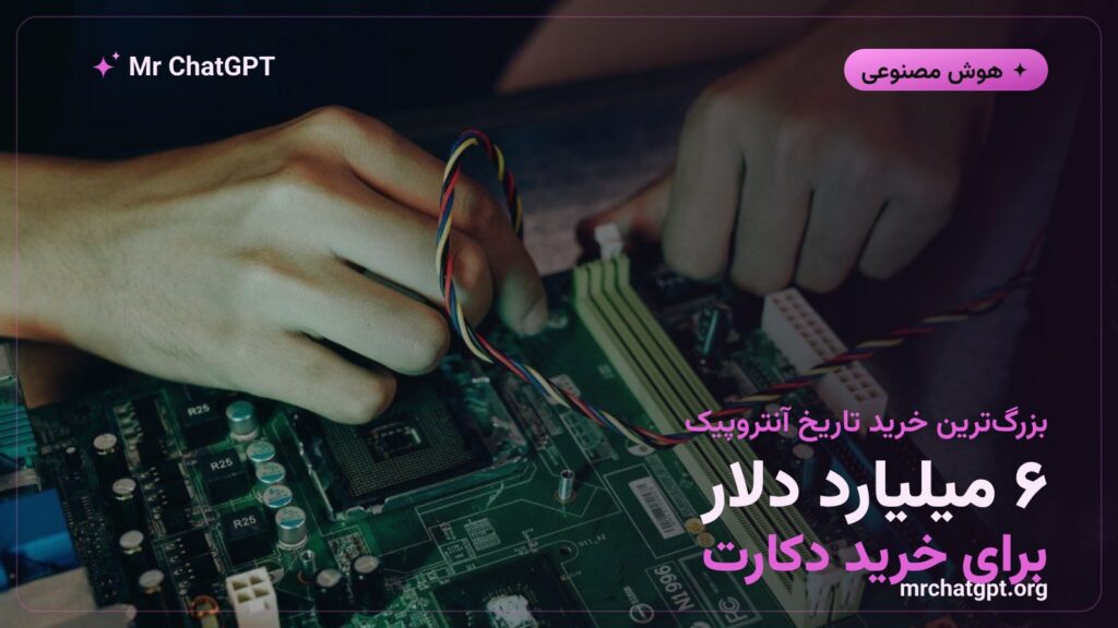 آنتروپیک در حال مذاکره برای خرید استارتاپ دکارت با ۶ میلیارد دلار