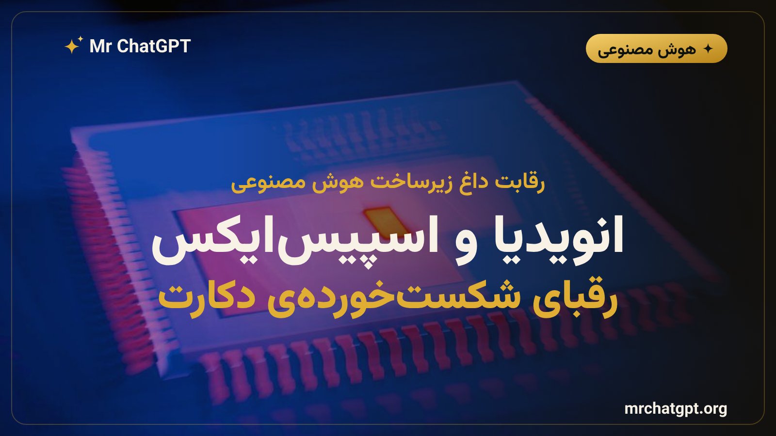 رقابت انویدیا و اسپیس‌ایکس برای تصاحب استارتاپ دکارت پیش از آنتروپیک