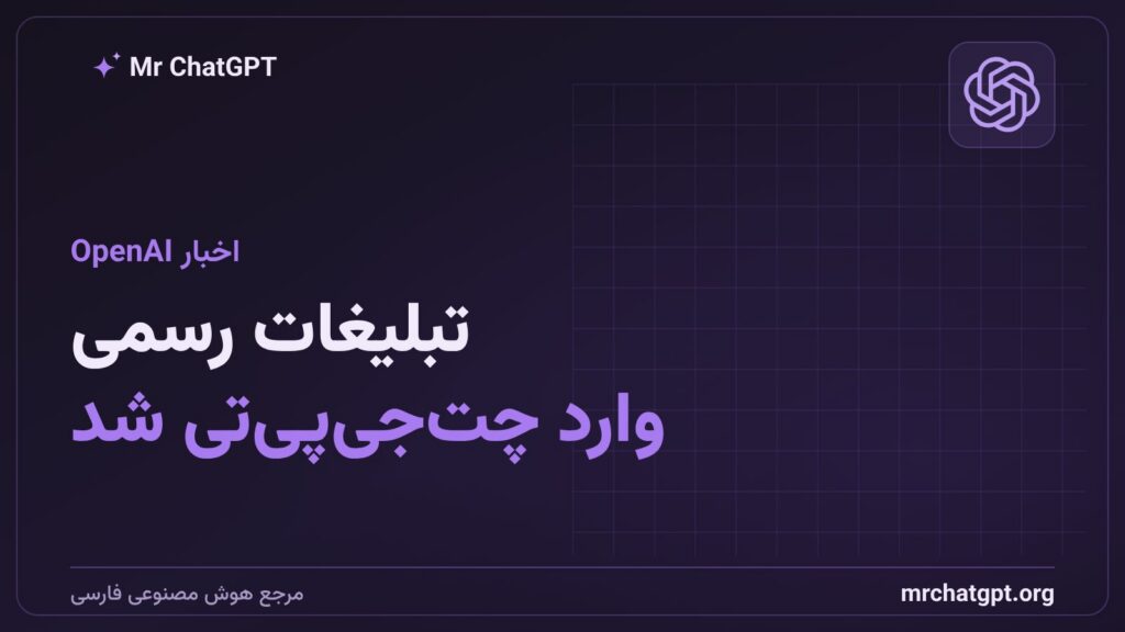 تبلیغات رسمی OpenAI در نسخه رایگان چت جی پی تی برای پنج کشور جدید