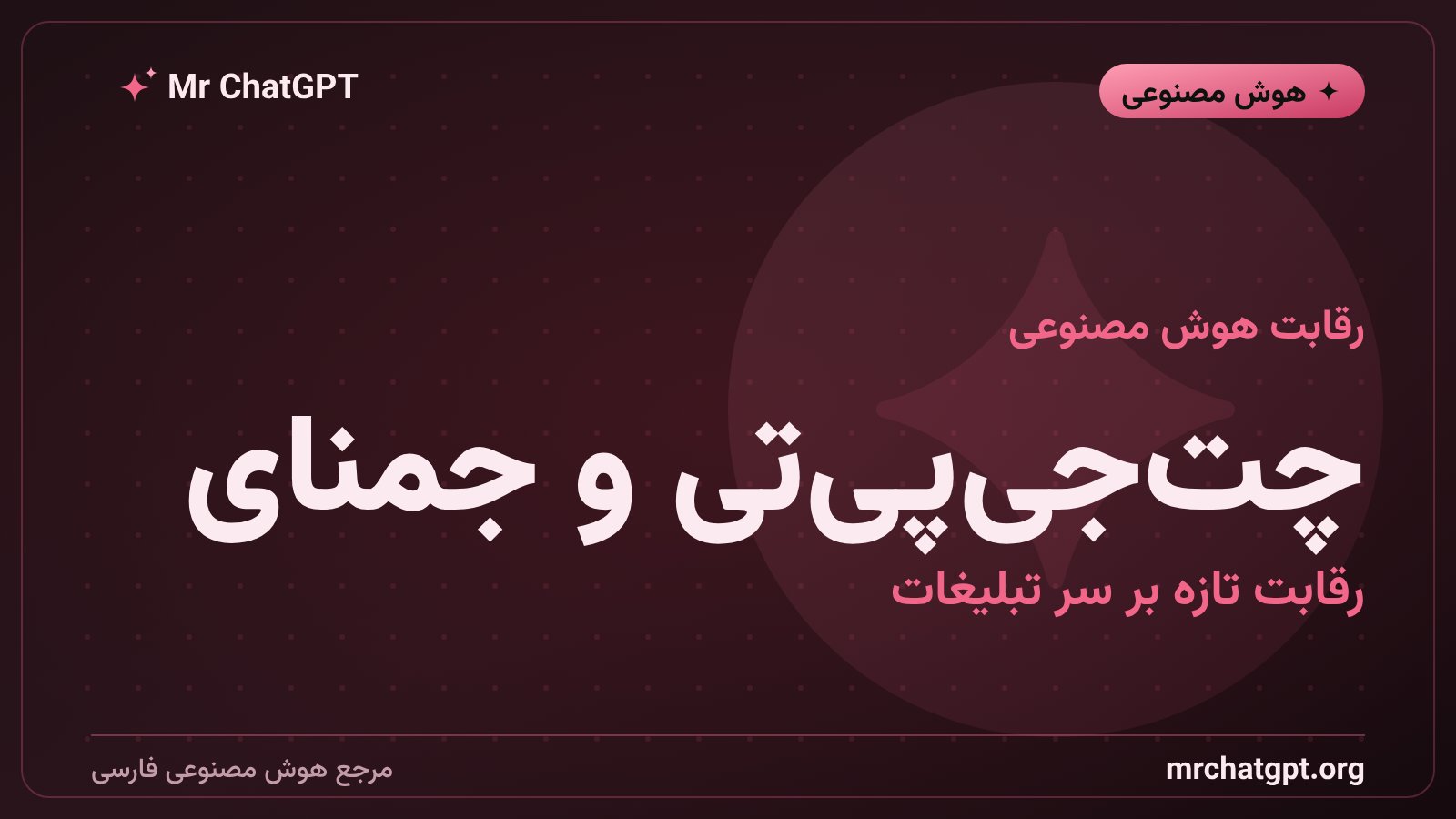 مقایسه مدل تبلیغاتی چت جی پی تی OpenAI با جمنای گوگل