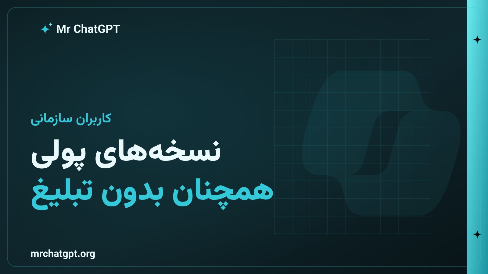 کاربران اشتراک پرو و بیزینس چت جی پی تی بدون تبلیغات