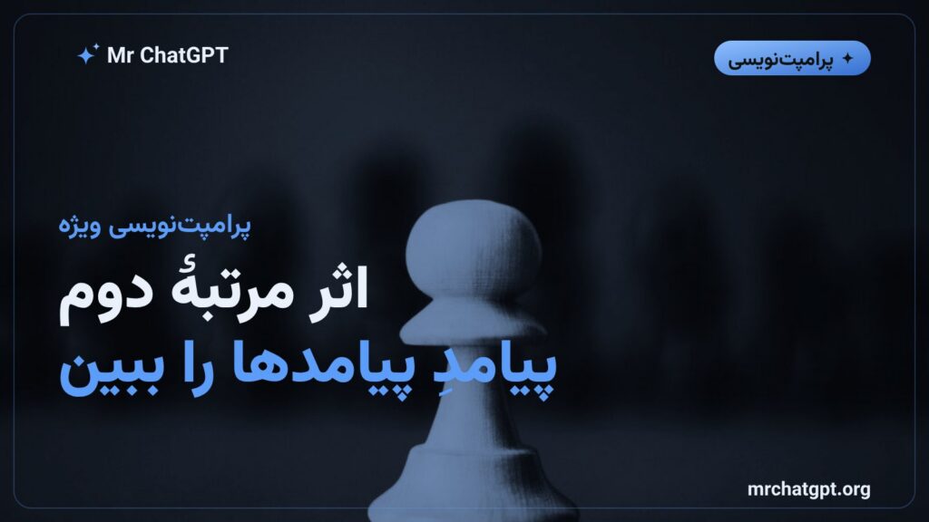 مفهوم اثر مرتبهٔ دوم در تصمیمگیری با هوش مصنوعی