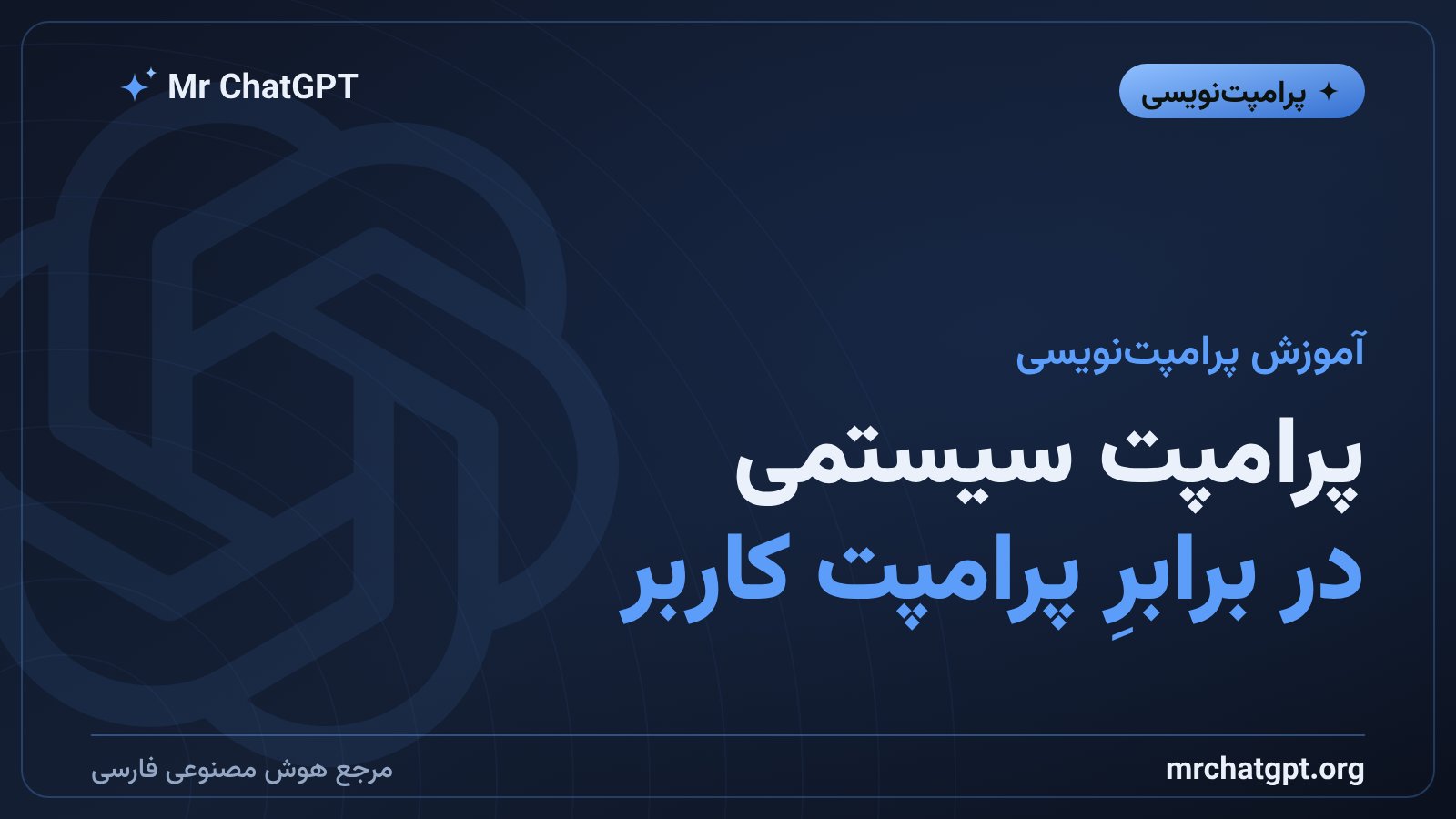 پرامپت سیستمی در برابر پرامپت کاربر؛ مغزِ پنهانی که رفتار هوش مصنوعی را می‌سازد