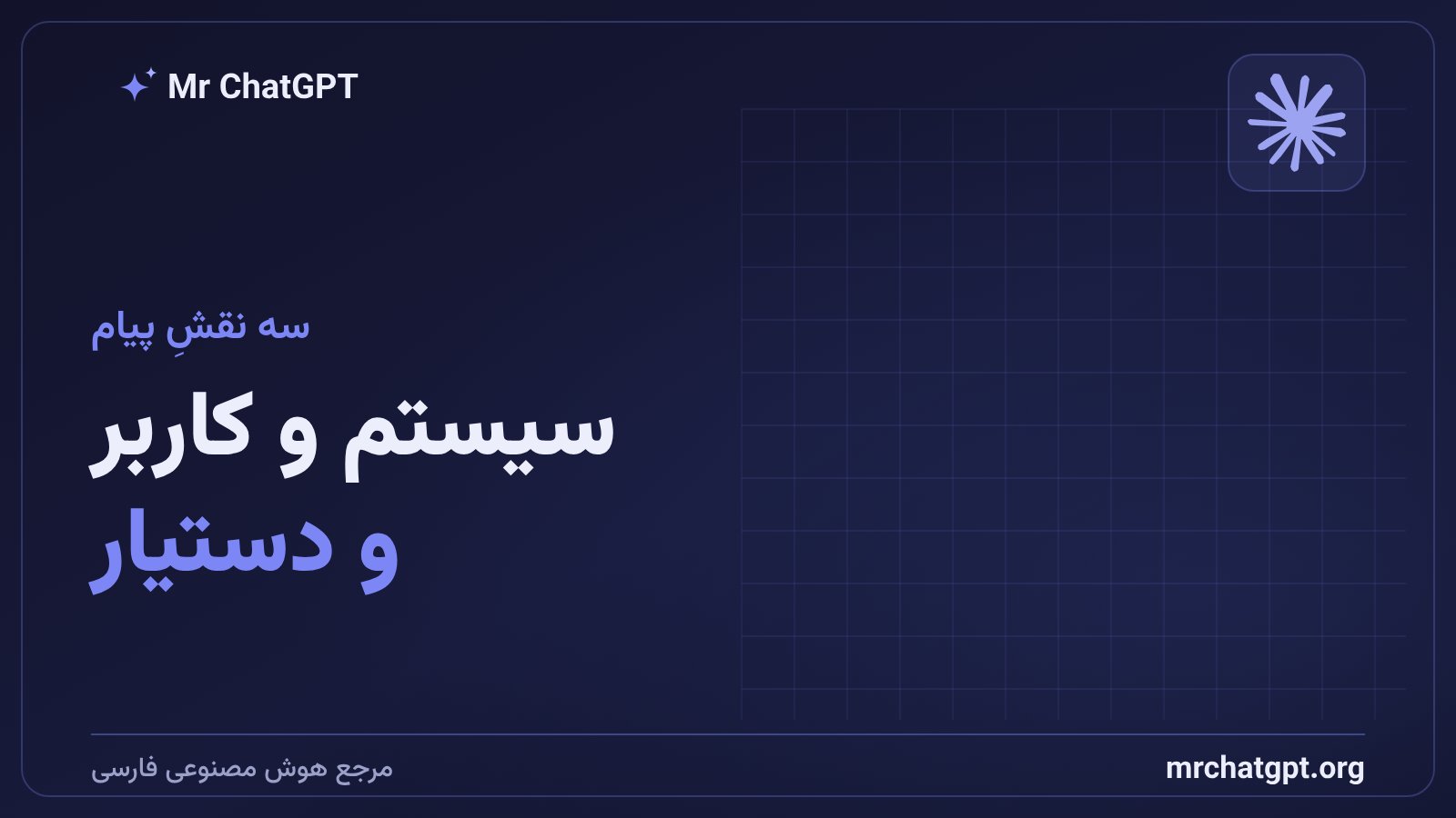 سه نقش پیام: سیستم، کاربر و دستیار در گفتوگو با هوش مصنوعی