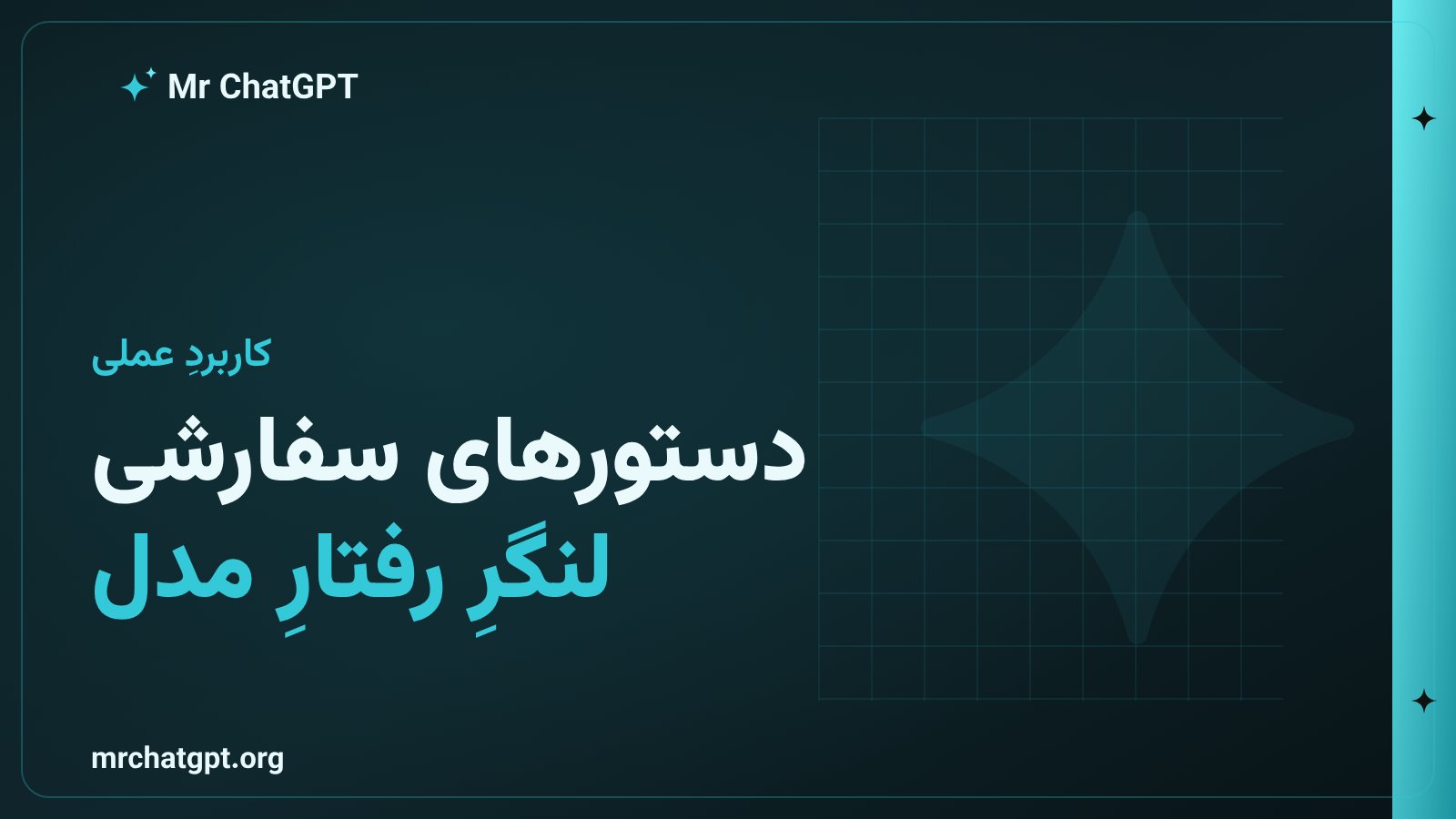 دستورهای سفارشی چتجیپیتی بهعنوان پرامپت سیستمی همیشگی