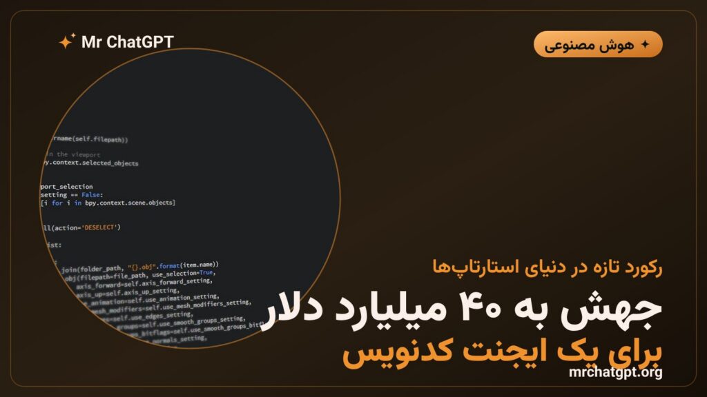 ارزش‌گذاری ۴۰ میلیارد دلاری استارتاپ Cognition سازنده ایجنت کدنویس Devin