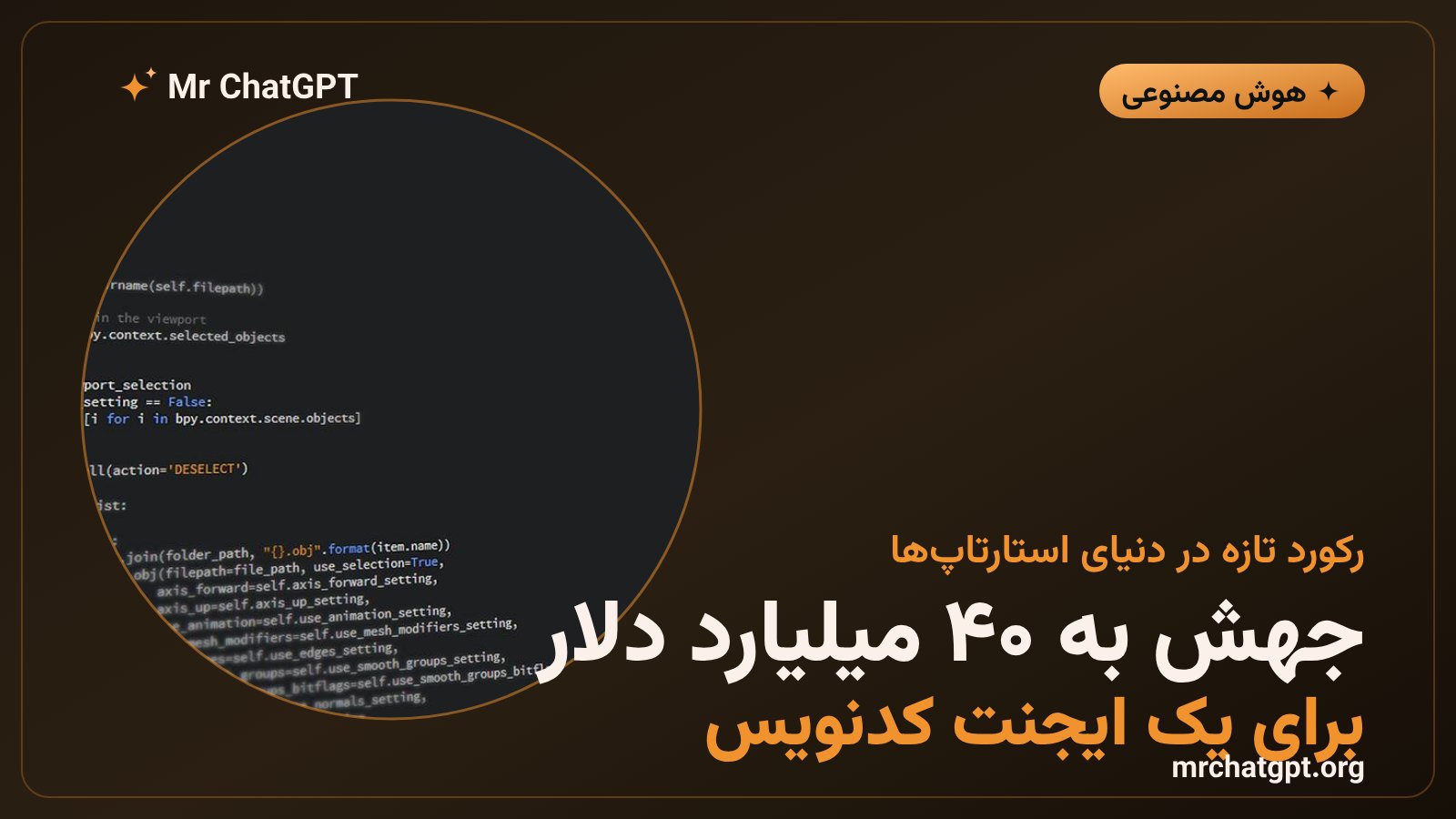 ارزش‌گذاری ۴۰ میلیارد دلاری استارتاپ Cognition سازنده ایجنت کدنویس Devin