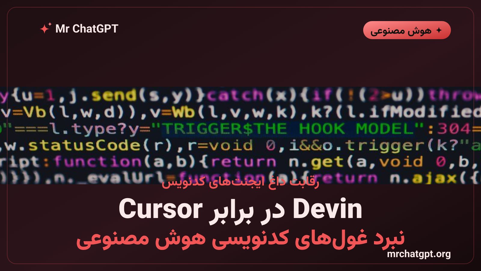 رقابت ایجنت کدنویس Devin از Cognition با Cursor در بازار هوش مصنوعی