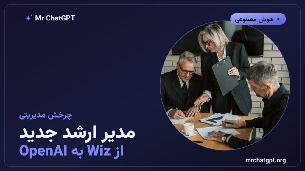 دالی راجیچ مدیر ارشد درآمد جدید OpenAI و رئیس سابق شرکت Wiz