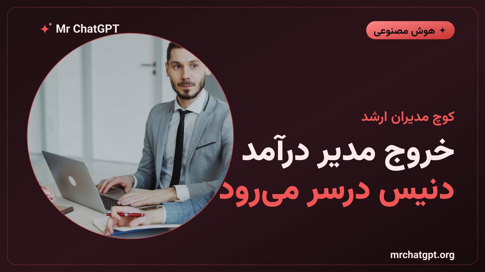دنیس درسر مدیر ارشد درآمد پیشین OpenAI پس از نه ماه از سمت خود کنار رفت