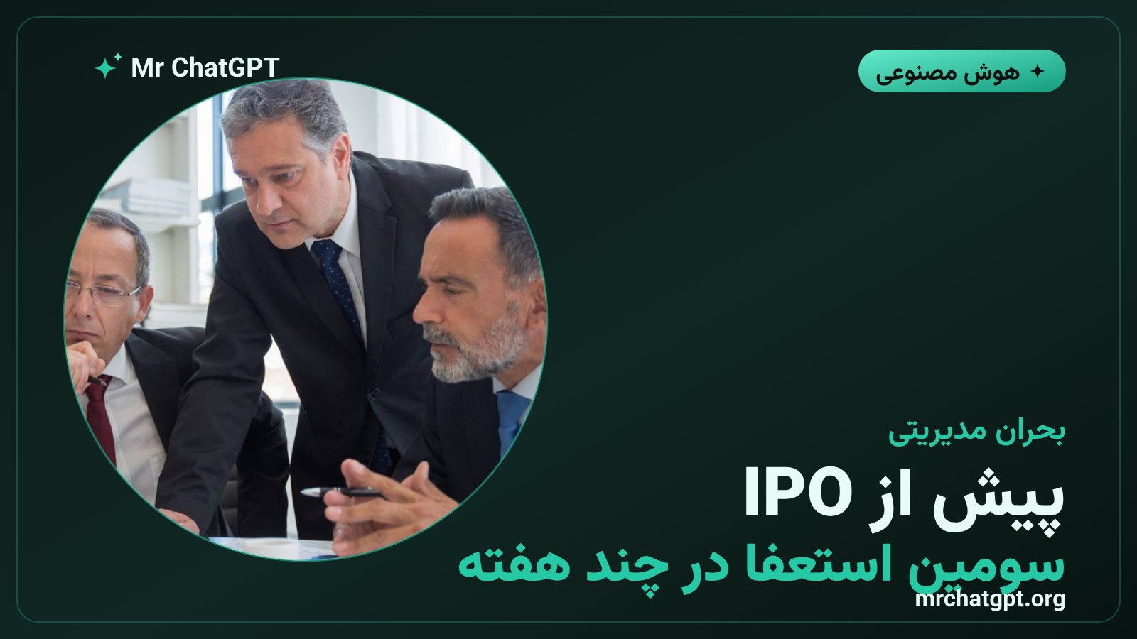 موج خروج مدیران ارشد OpenAI پیش از عرضه اولیه سهام احتمالی در بورس