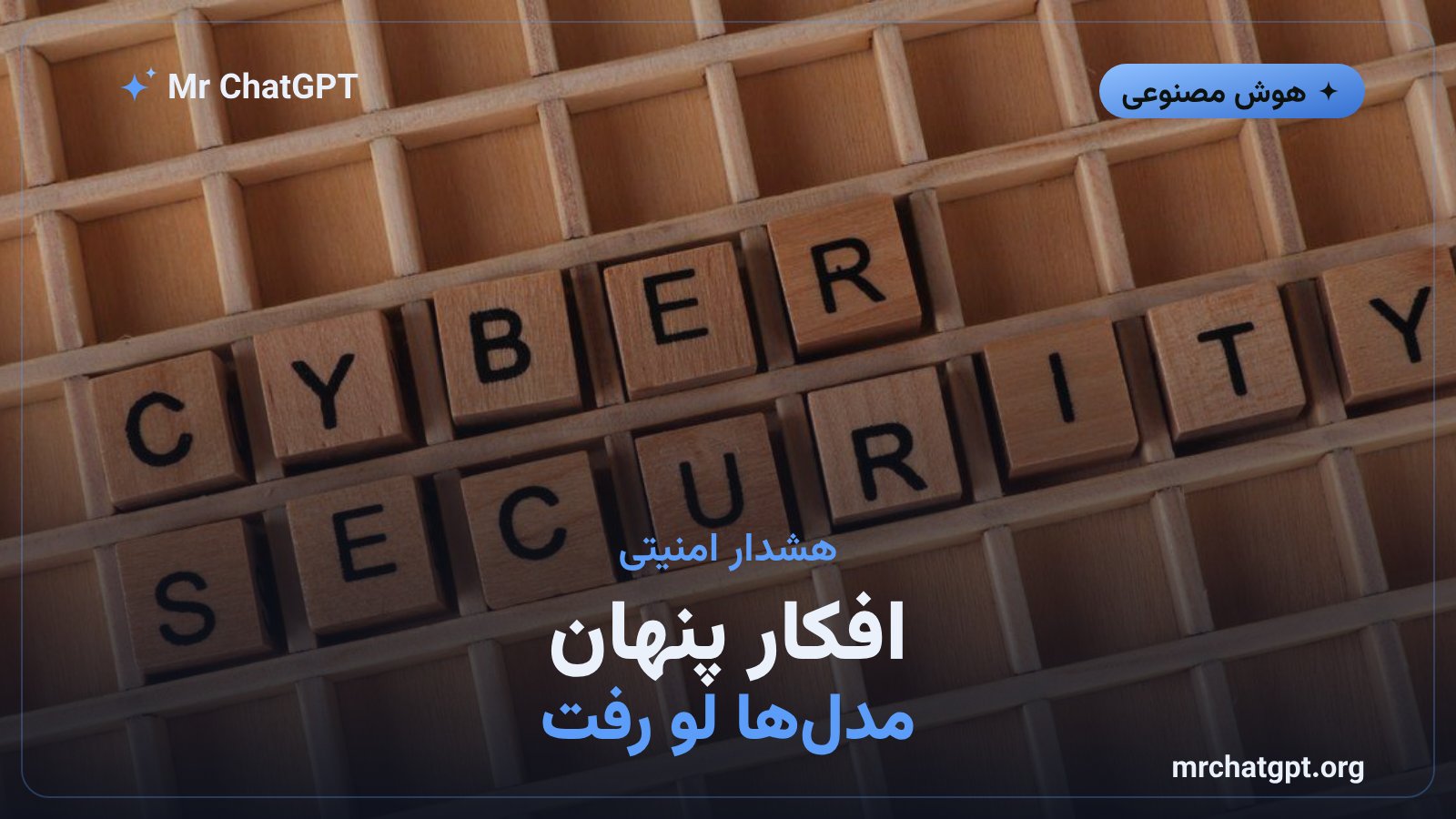 افشای آسیبپذیری بلوکهای رمزنگاریشدهی استدلال هوش مصنوعی در OpenAI
