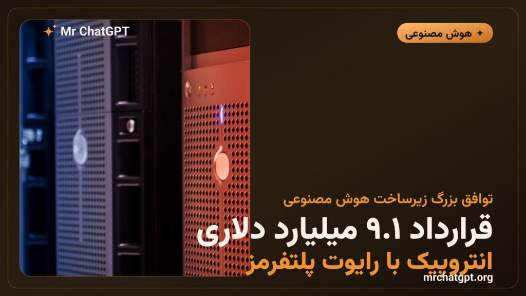 قرارداد ۹.۱ میلیارد دلاری انتروپیک و رایوت پلتفرمز برای مرکز داده هوش مصنوعی در تگزاس