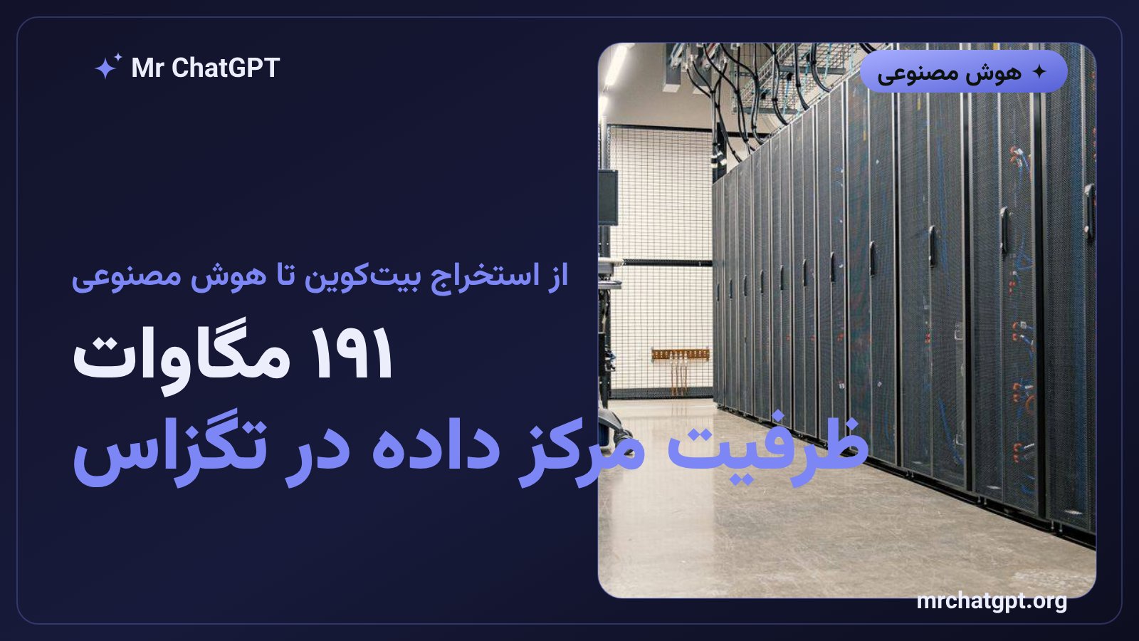ظرفیت ۱۹۱ مگاواتی مرکز داده رایوت پلتفرمز برای انتروپیک در راکدیل تگزاس