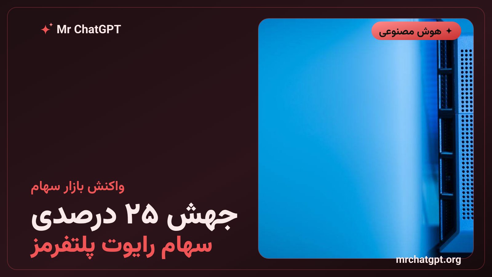 جهش ۲۵ درصدی سهام رایوت پلتفرمز پس از اعلام قرارداد با انتروپیک