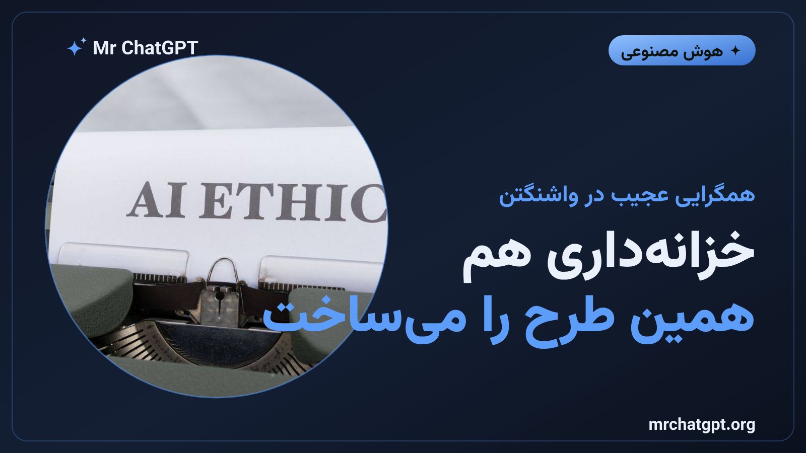 وزارت خزانه‌داری آمریکا و دیپ‌مایند به‌طور مستقل یک طرح نظارتی مشابه برای هوش مصنوعی طراحی کردند