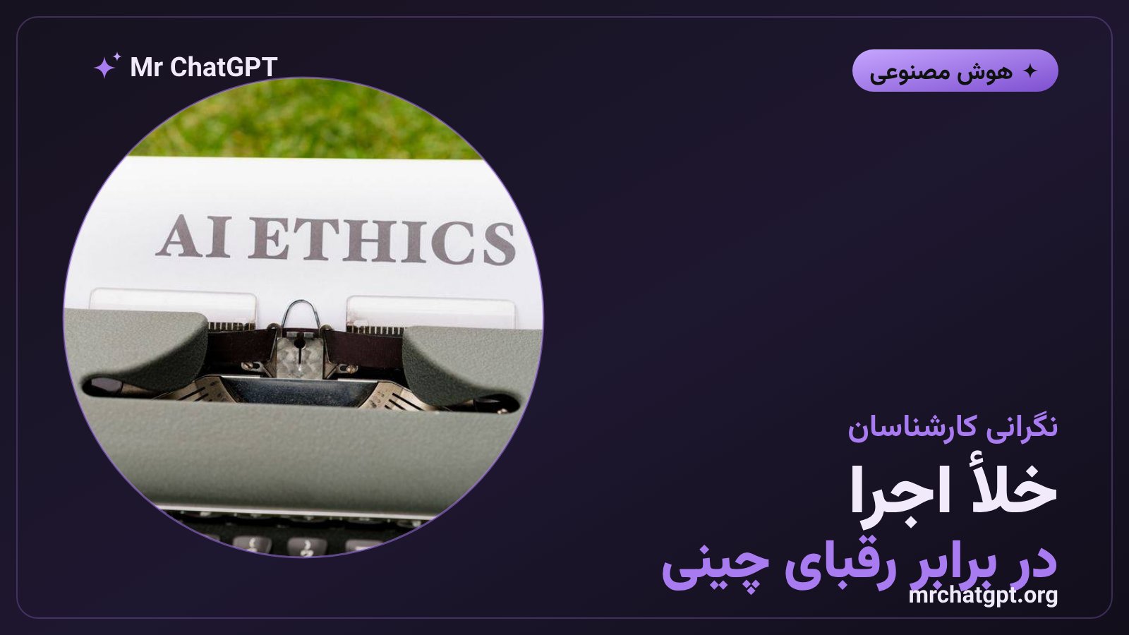 نگرانی کارشناسان درباره خلأ اجرای جهانی طرح نظارتی هوش مصنوعی در برابر آزمایشگاه‌های چینی