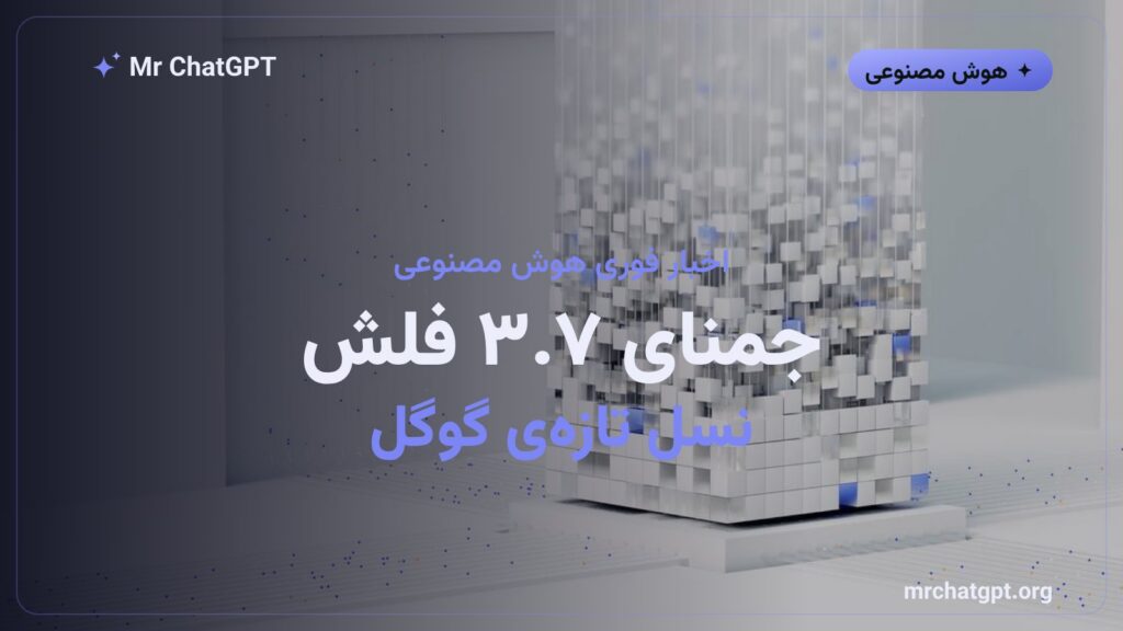 پوستر خبری معرفی مدل هوش مصنوعی جمنای ۳.۷ فلش گوگل